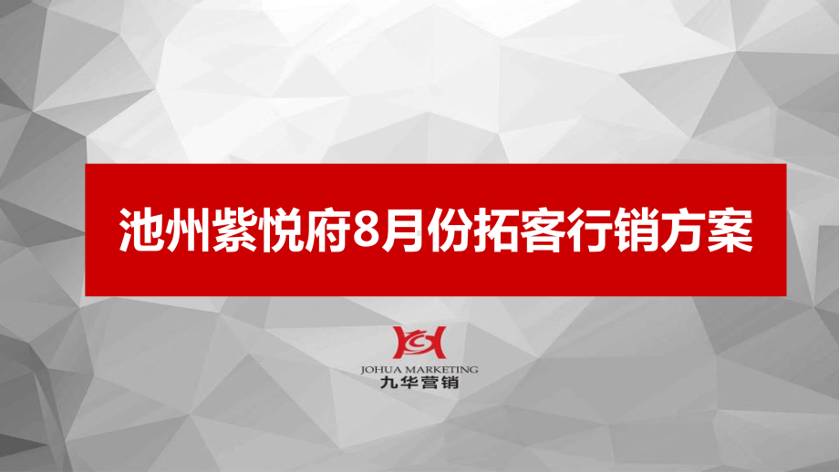 紫悦府拓客方案修改后课件.ppt_第1页