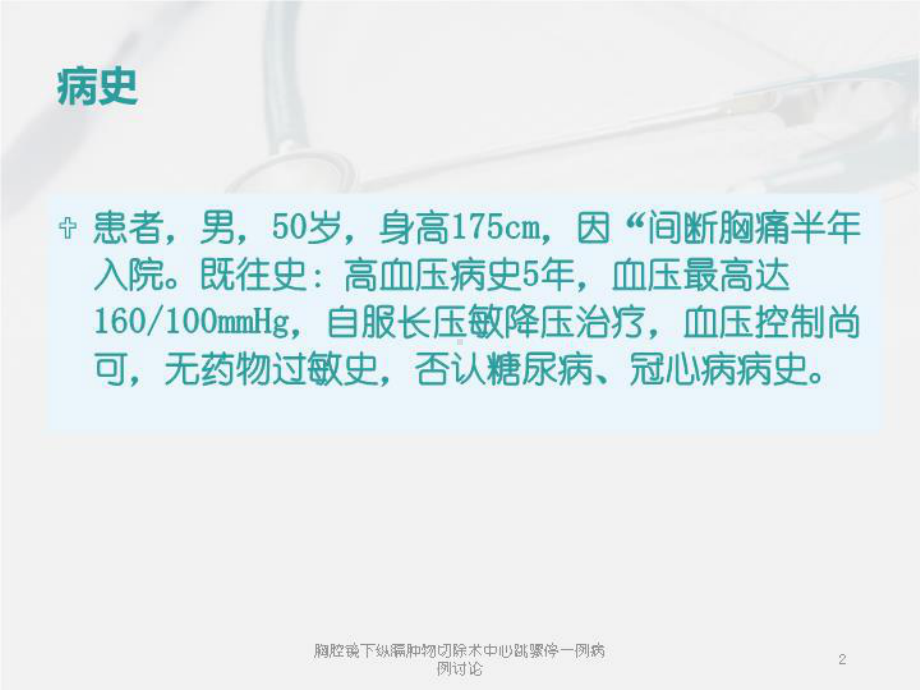 胸腔镜下纵膈肿物切除术中心跳骤停一例病例讨论培训课件.ppt_第2页