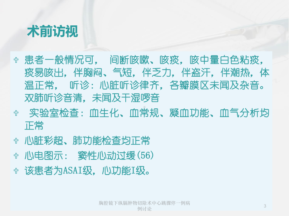 胸腔镜下纵膈肿物切除术中心跳骤停一例病例讨论培训课件.ppt_第3页