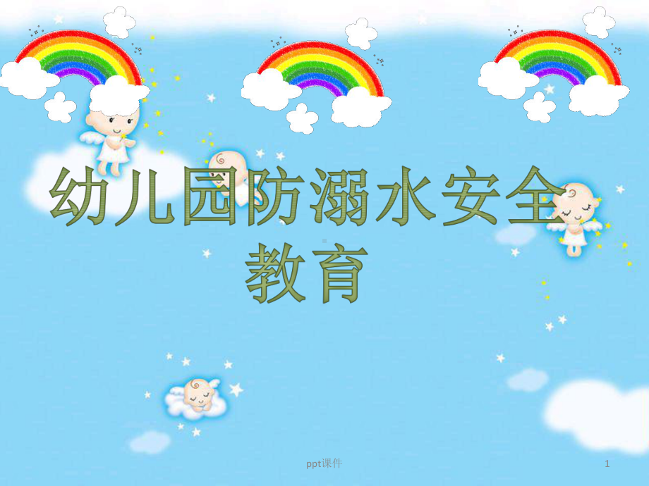 幼儿园防溺水主题班会-课件.ppt_第1页