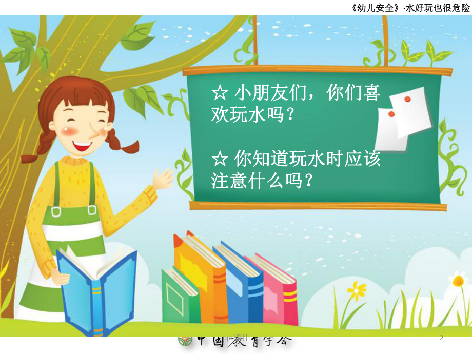 幼儿园防溺水主题班会-课件.ppt_第2页