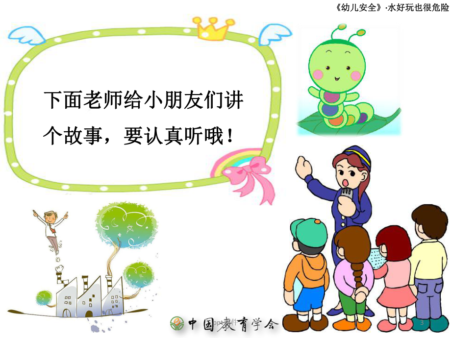 幼儿园防溺水主题班会-课件.ppt_第3页