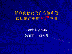 活血化瘀药物在心脑血管疾病治疗中的合理应用-Pow课件.ppt