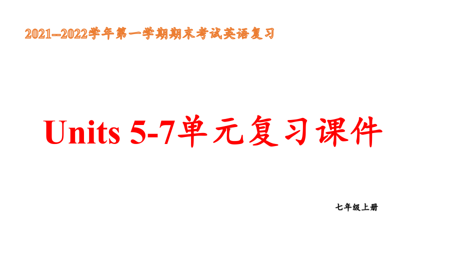 2022秋人教新目标版七年级上册《英语》期末Units 5-7单元复习（ppt课件）.pptx_第1页