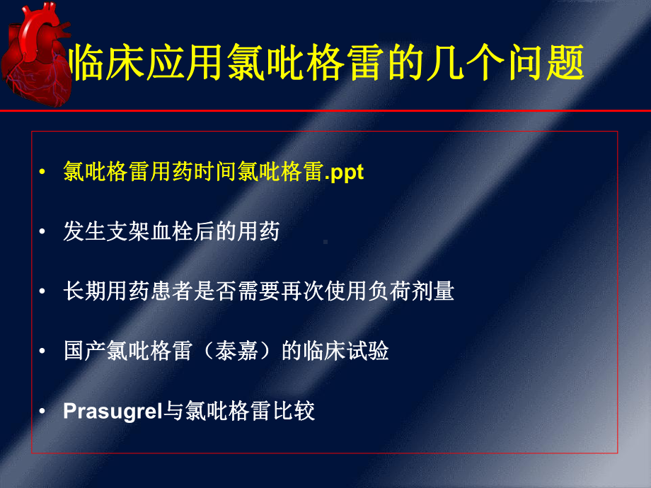 临床应用氯吡格雷的几个问题—来自ACC-08的信息课件.ppt_第2页