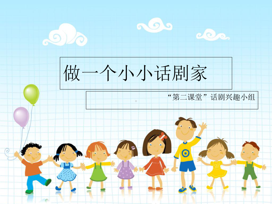 小学兴趣课-做一个小小话剧家课件.ppt_第1页