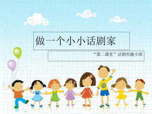 小学兴趣课-做一个小小话剧家课件.ppt