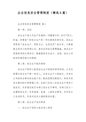 企业信息安全管理制度（精选6篇）.docx