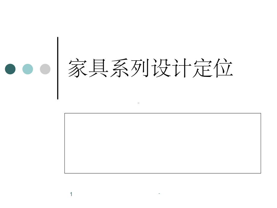 家具系列设计定位课件.ppt_第1页