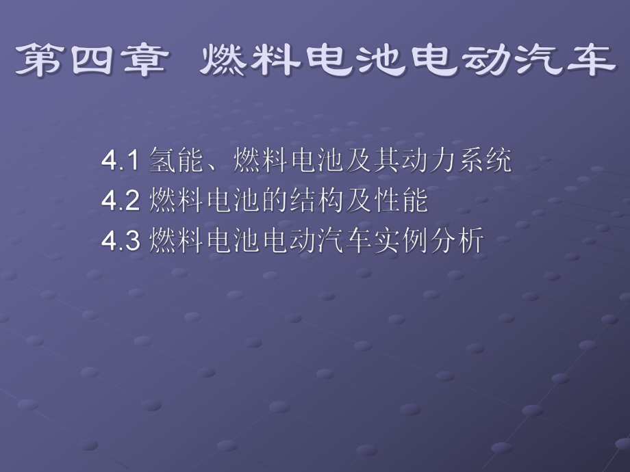 燃料电池电动汽车--氢能课件.ppt_第1页