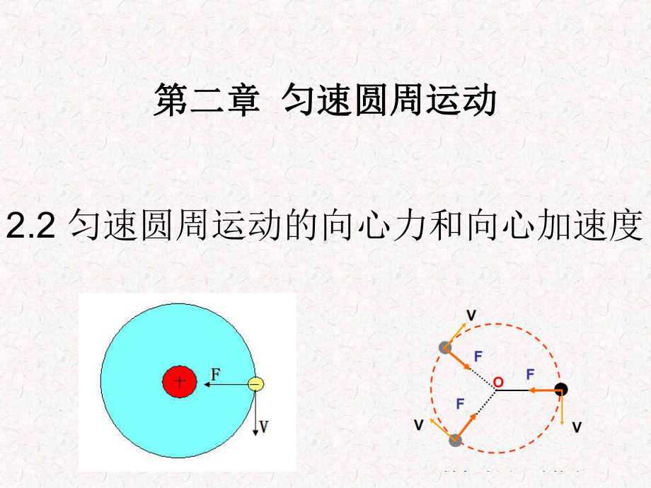 教科版高中物理必修2第二章第2节匀速圆周运动的向心力和向心加速度(39张)课件.ppt_第1页