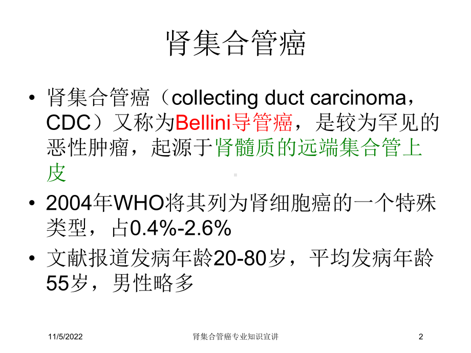 肾集合管癌专业知识宣讲培训课件.ppt_第2页