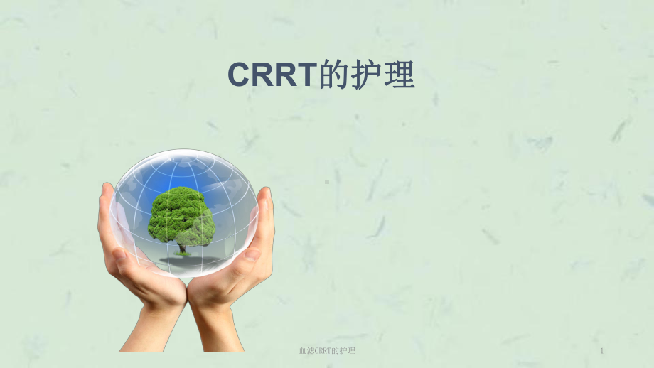 血滤CRRT的护理课件.ppt_第1页