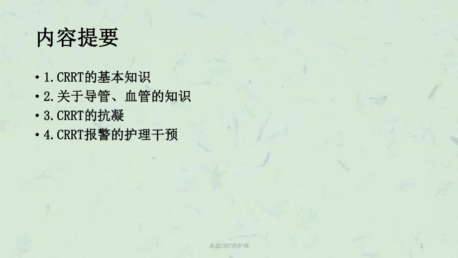 血滤CRRT的护理课件.ppt_第2页