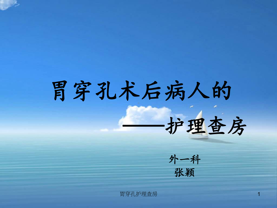 胃穿孔护理查房课件.ppt_第1页