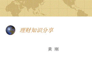 理财知识分享课件.ppt