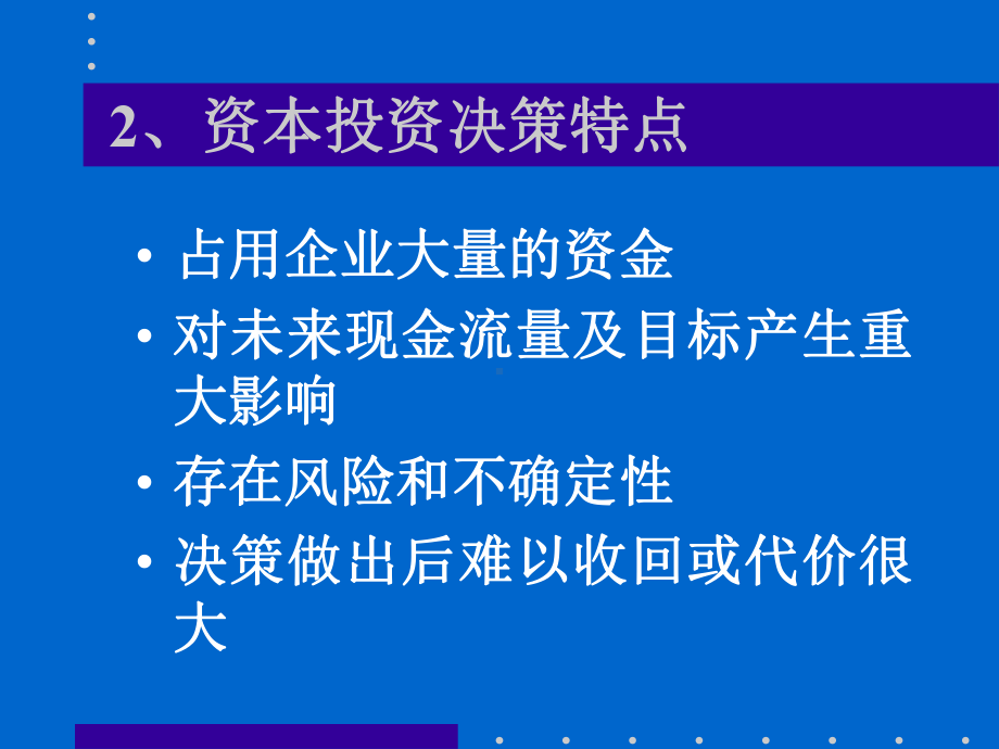 投资决策评价技巧课件.ppt_第3页