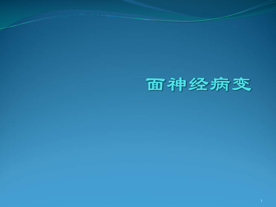 面神经解剖及病变学习课件.ppt_第1页