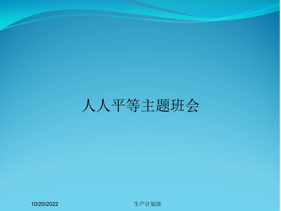 人人平等主题班会课件.ppt_第1页