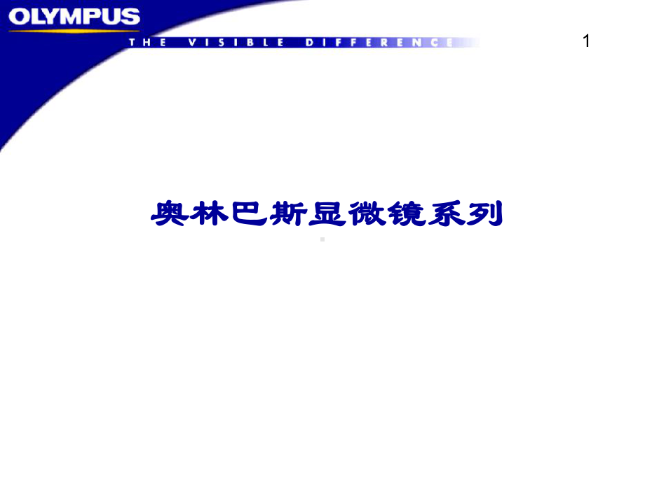 奥林巴斯显微镜系列产品介绍(-30张)课件.ppt_第1页