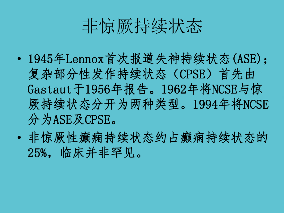 非惊厥持续状态课件-2.ppt_第3页