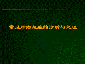 常见肿瘤急症诊断与处理课件.ppt