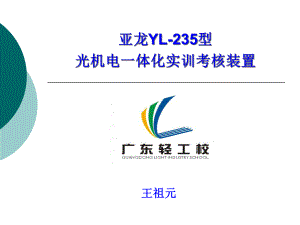 亚龙YL-235送料模块训练课件.ppt