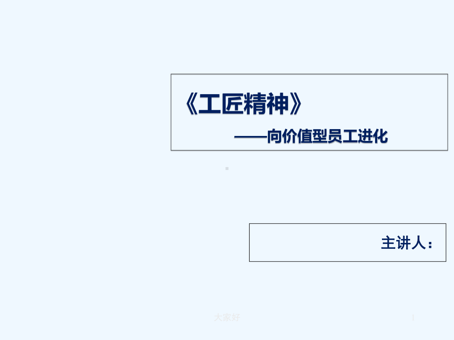 工匠精神-向价值型员工进化-课件.ppt_第1页