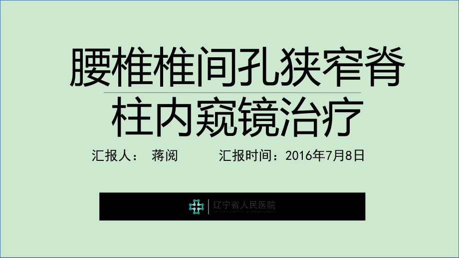 腰椎椎间孔狭窄脊柱内窥镜治疗课件.ppt_第1页