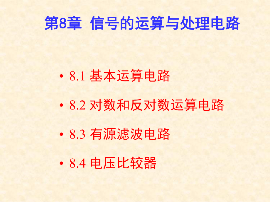 模电课件第8章信号运算与处理电路(少学时).ppt_第1页