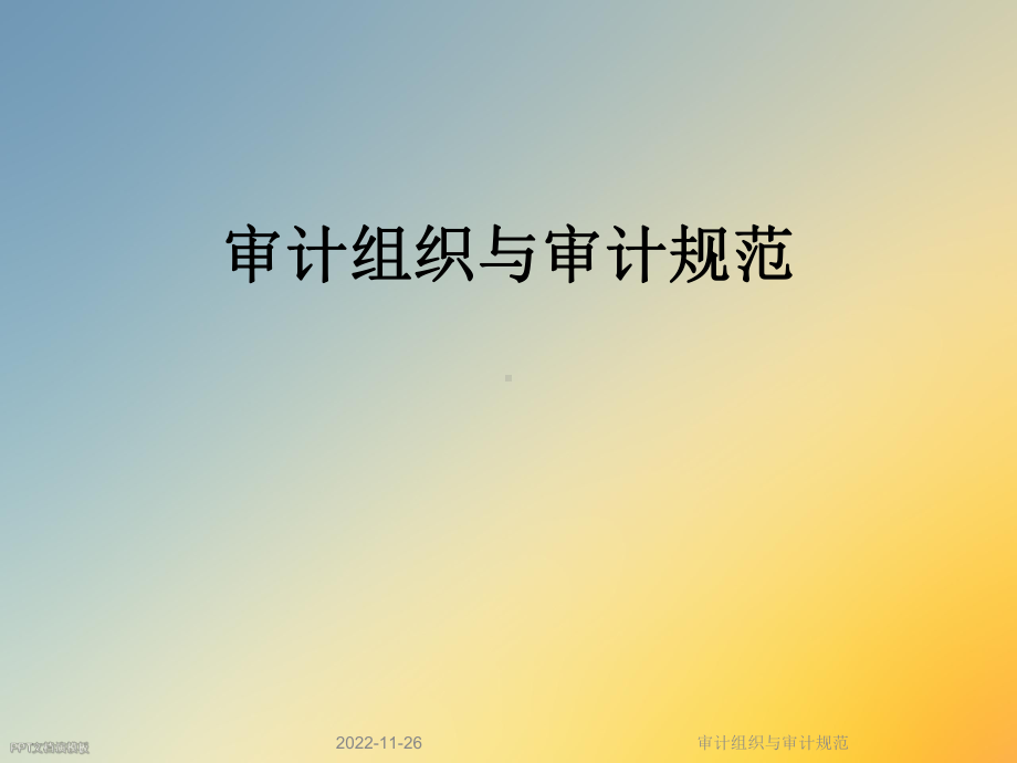 审计组织与审计规范课件.ppt_第1页