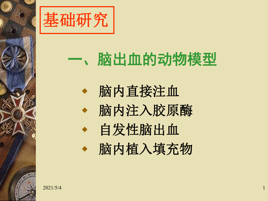 脑出血的基础与临床研究进展课件.ppt_第1页