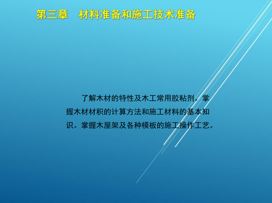 木工(中)第三章课件.ppt_第3页