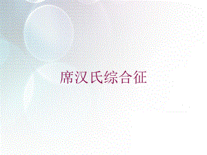 席汉氏综合征培训课件1.ppt