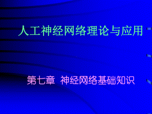 人工神经网络理论和应用课件.ppt