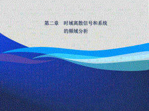 数字信号处理[第二章时域离散信号和系统的频域分析]课件.ppt