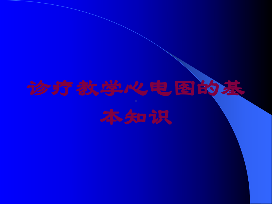 诊疗教学心电图的基本知识培训课件.ppt_第1页