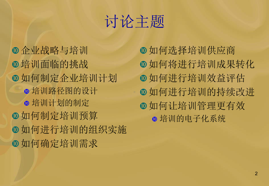 建立企业培训体系课件.ppt_第2页