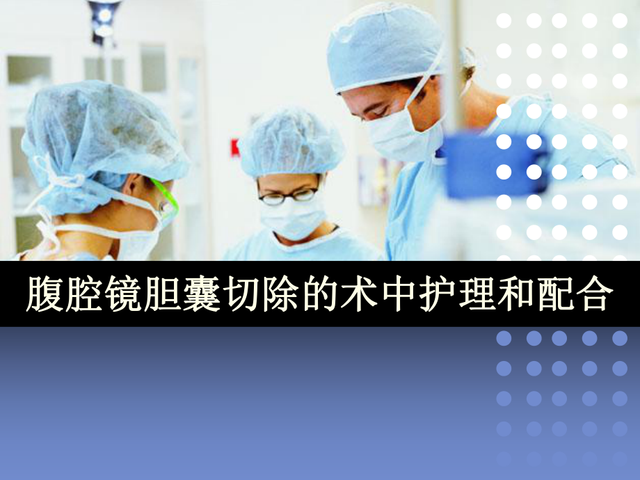 腹腔镜胆囊切除的术中护理和配合医学课件.ppt_第1页