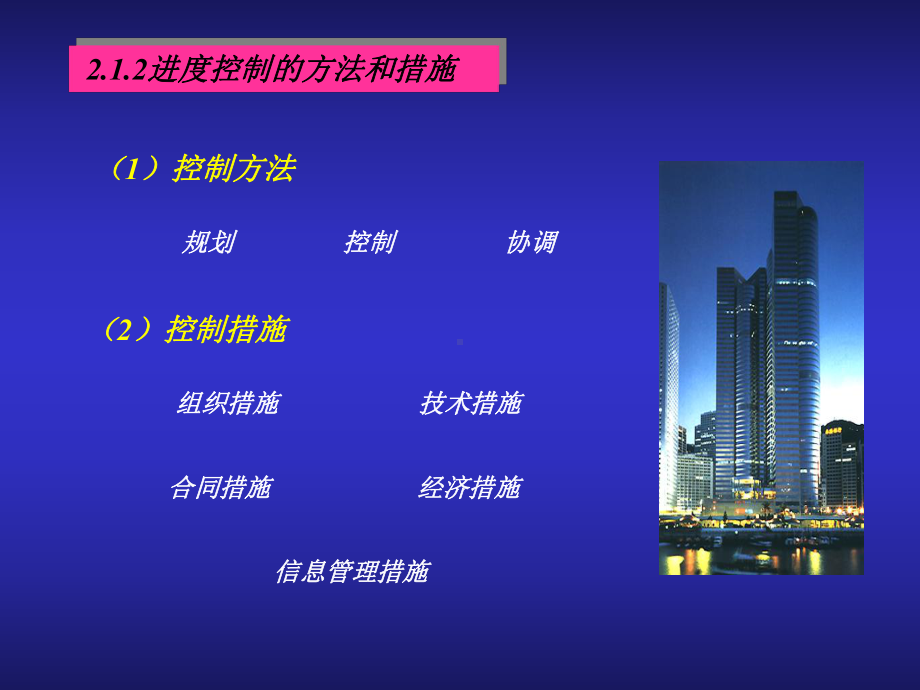 施工组织学课件—第2章-进度控制06版.ppt_第2页