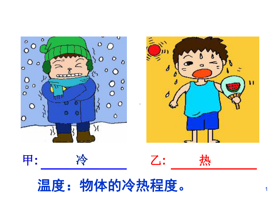 温度教学课件.ppt_第1页