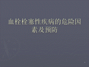 血栓栓塞性疾病的危险因素及预防课件.pptx