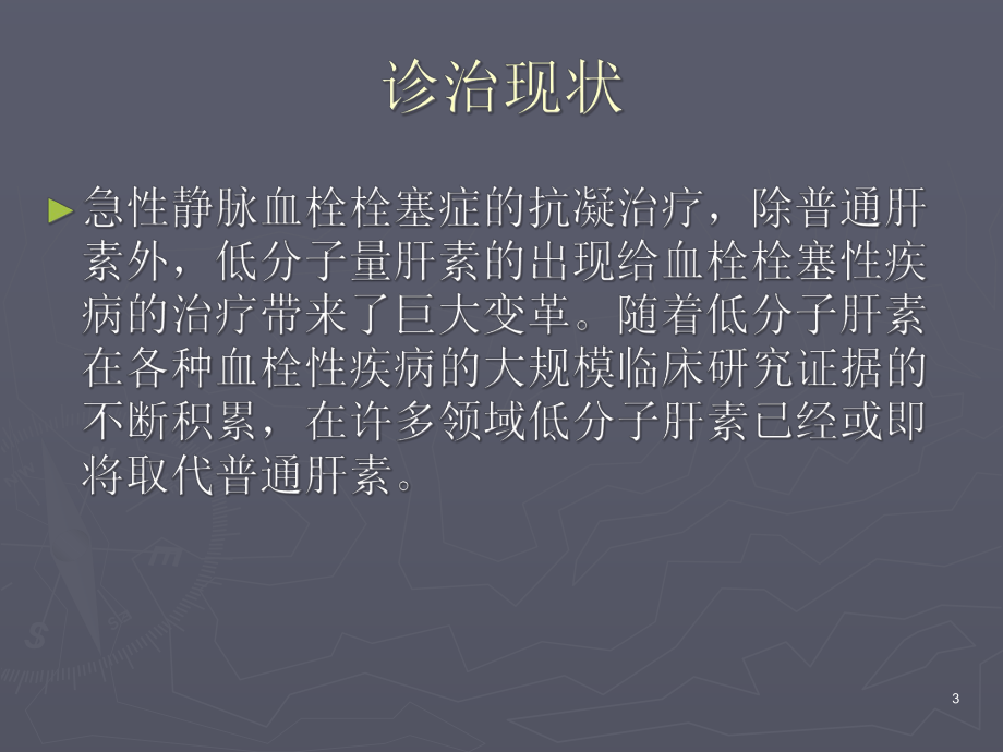 血栓栓塞性疾病的危险因素及预防课件.pptx_第3页