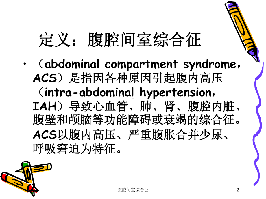 腹腔间室综合征培训课件.ppt_第2页