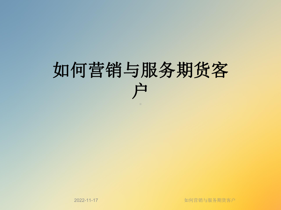 如何营销与服务期货客户课件.ppt_第1页