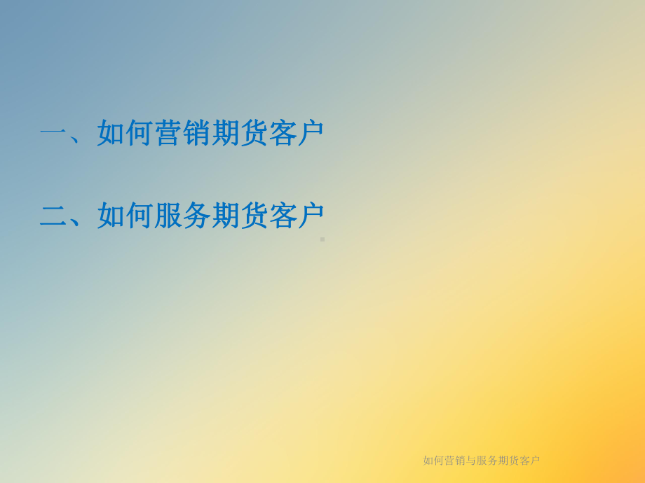 如何营销与服务期货客户课件.ppt_第2页