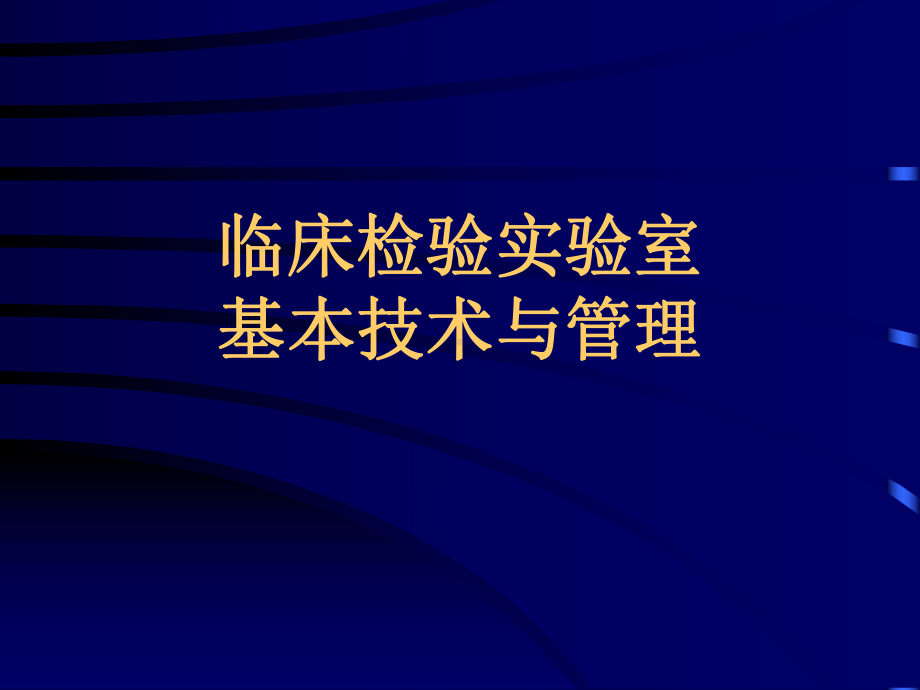 实验室基本技术(医学课件).ppt_第1页