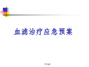 血滤治疗应急预案课件-2.ppt