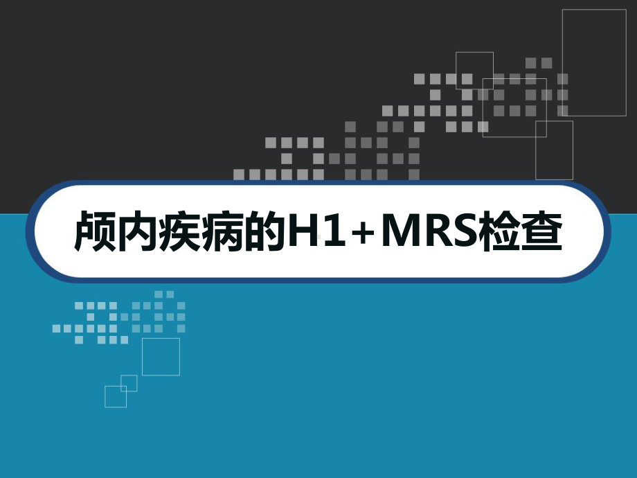 颅内疾病的H1+MRS检查-课件.ppt_第1页