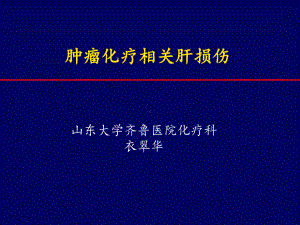 肿瘤相关化疗肝损伤剖析课件.ppt